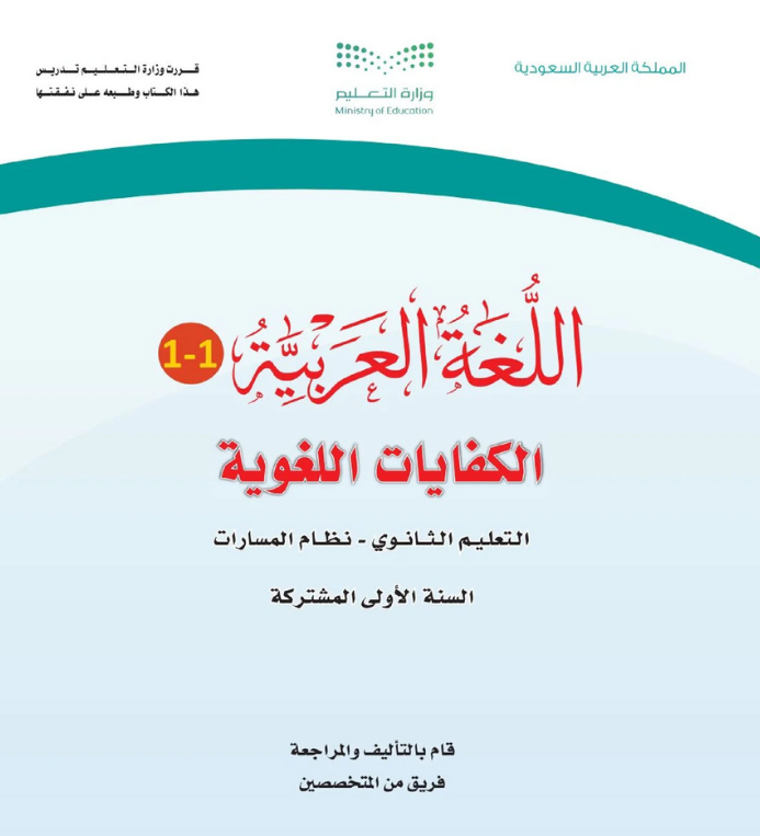 مادة الكفايات اللغوية اول ثانوي مسارات الفصل الاول