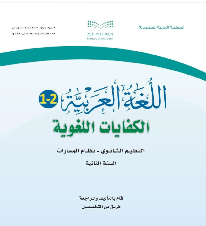 مادة الكفايات اللغوية ثاني ثانوي مسارات الفصل الاول