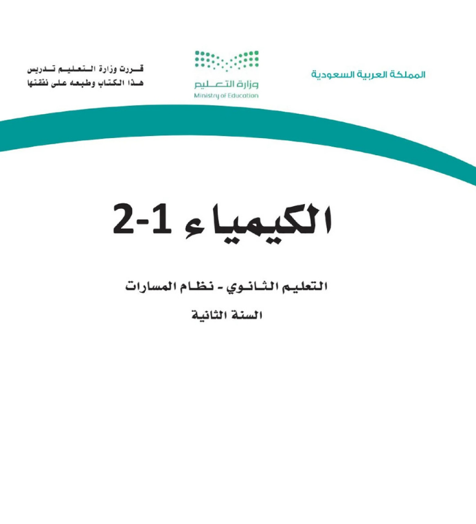 مادة الكيمياء 1-2 ثاني ثانوي مسارات الفصل الاول