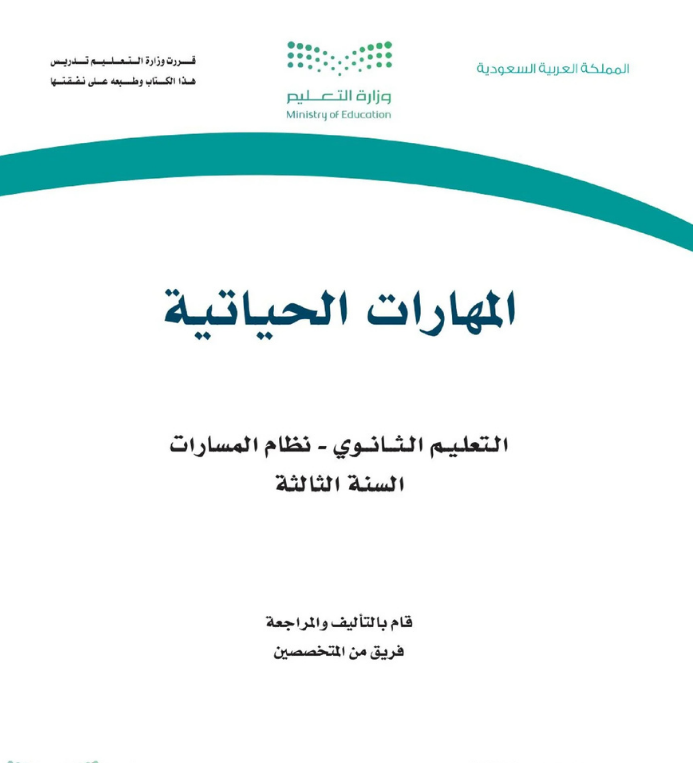 مادة المهارات الحياتية ثالث ثانوي مسارات