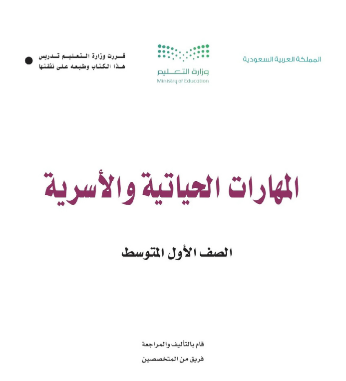 مادة المهارات الحياتية والاسرية اول متوسط الفصل الاول