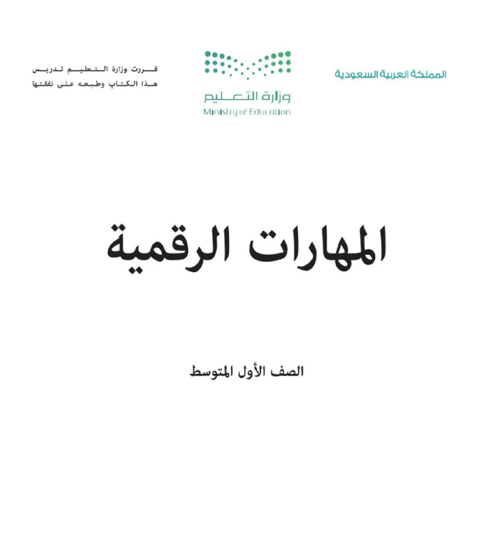 مادة المهارات الرقمية اول متوسط الفصل الاول