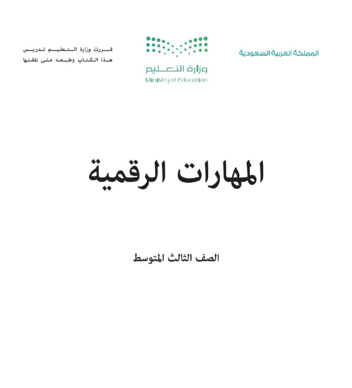 مادة المهارات الرقمية ثالث متوسط الفصل الاول