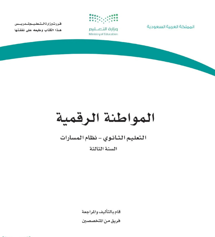 مادة المواطنة الرقمية ثالث ثانوي مسارات