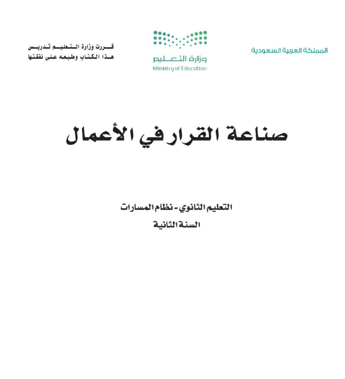 مادة صناعة القرار في الأعمال ثاني ثانوي مسارات