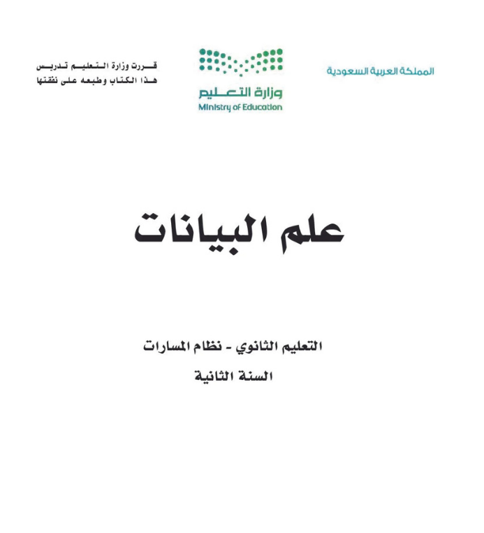 مادة علم البيانات ثاني ثانوي مسارات