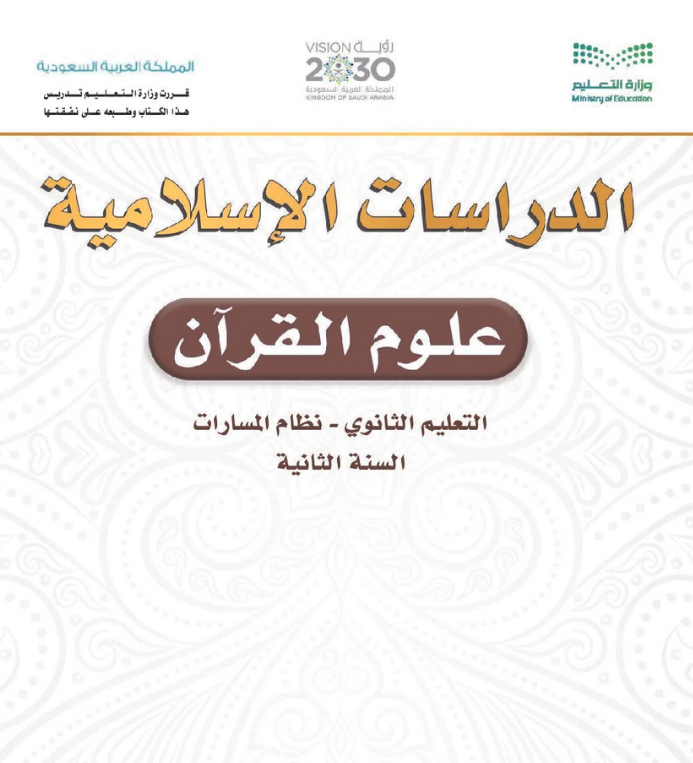 مادة علوم القرآن ثاني ثانوي مسارات