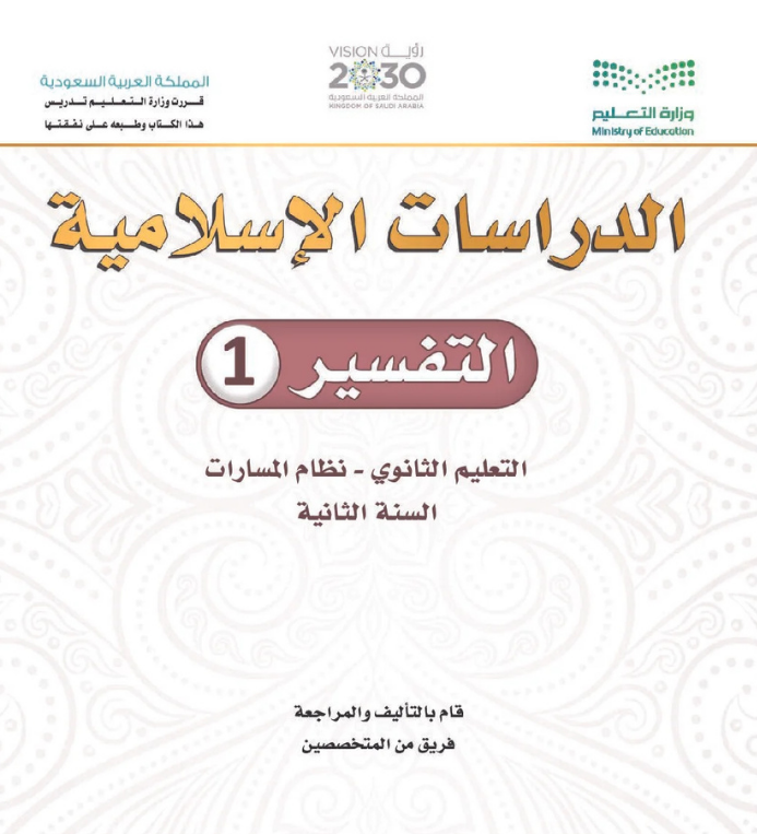مادة كتاب التفسير 1 ثاني ثانوي مسارات