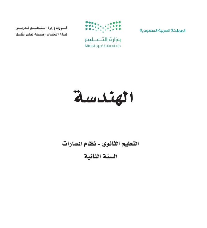 مادة الهندسة ثاني ثانوي مسارات