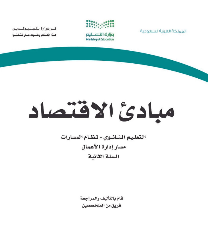 مادة مبادئ الاقتصاد ثاني ثانوي مسارات