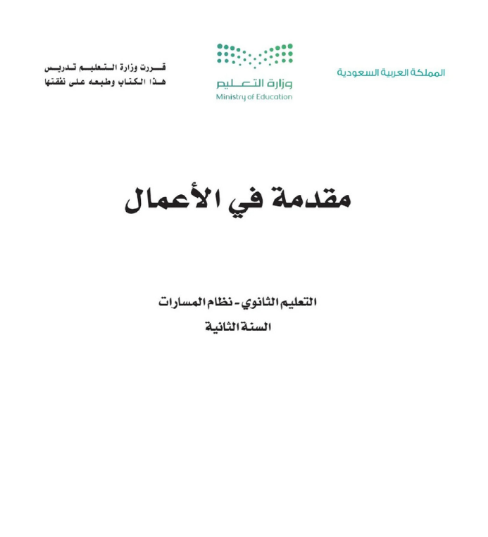 مادة مقدمة في الأعمال ثاني ثانوي مسارات