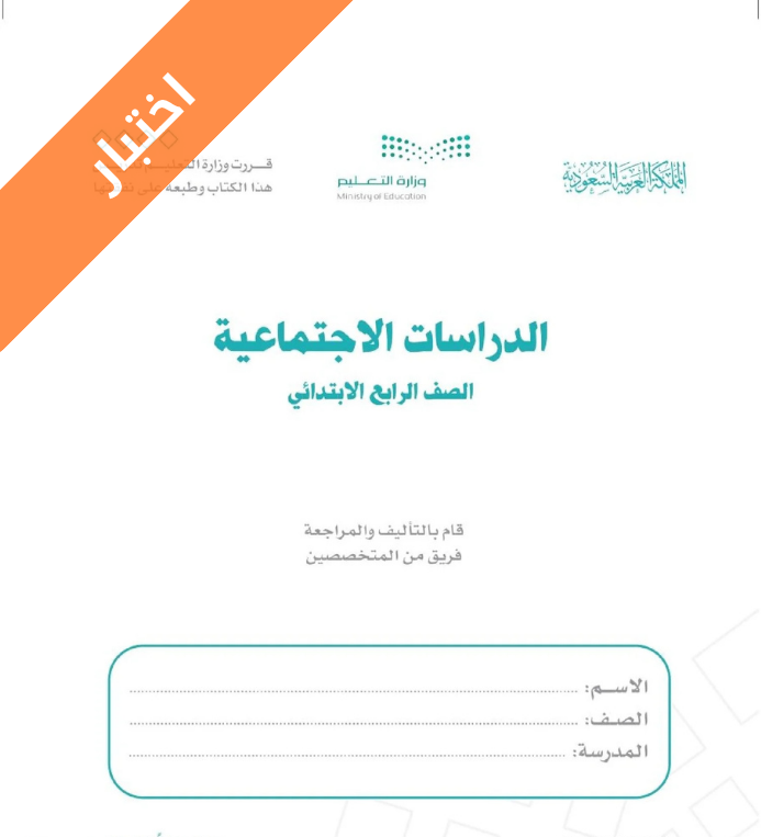 اختبار اجتماعيات رابع ابتدائي الفصل الاول