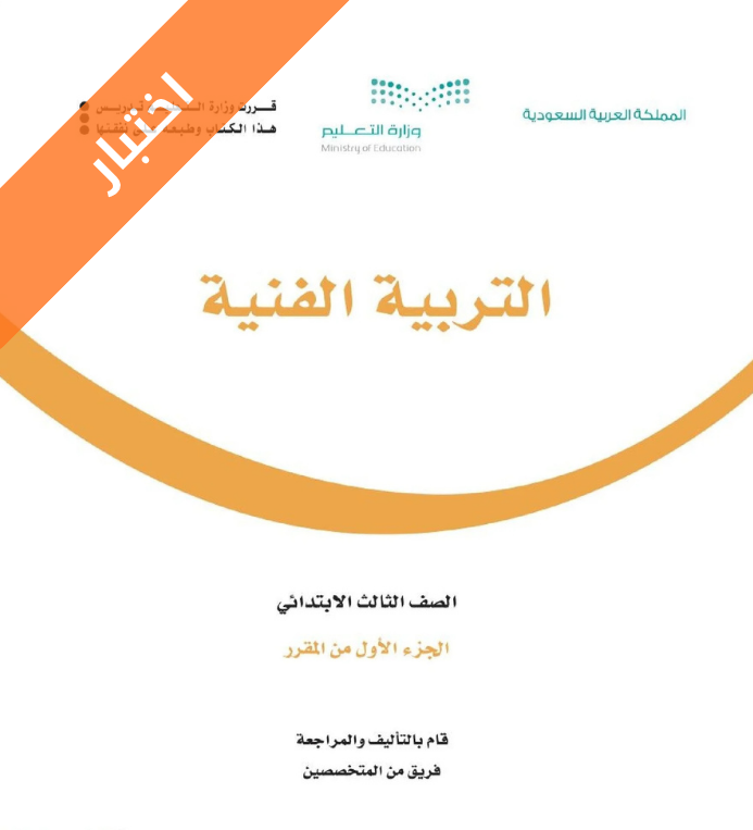 اختبار التربية الفنية ثالث ابتدائي الفصل الاول