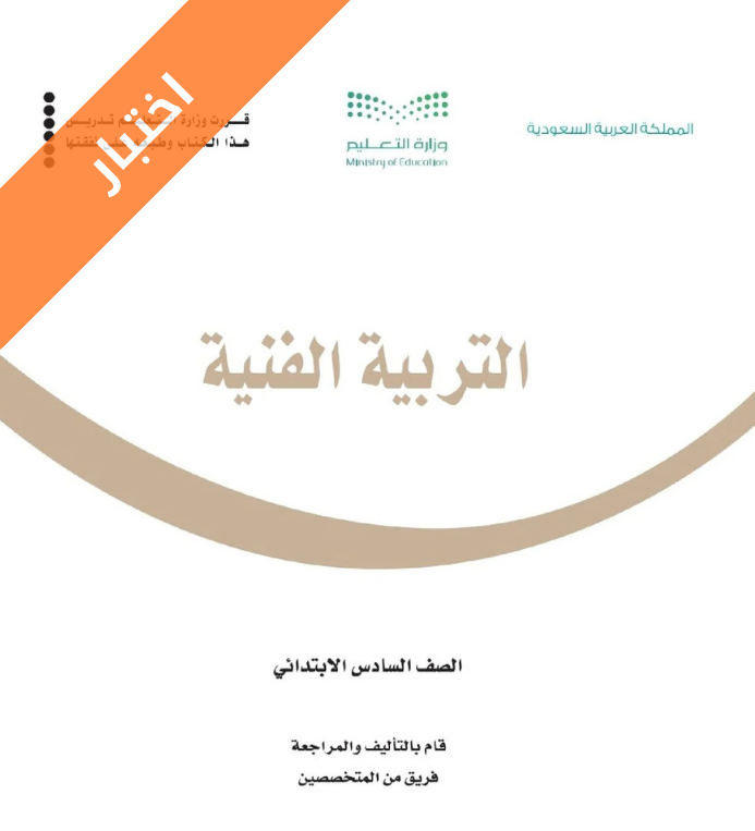 اختبار التربية الفنية سادس ابتدائي الفصل الاول