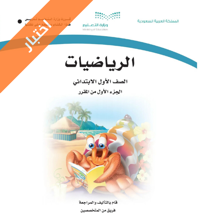 اختبار الرياضيات اول ابتدائي الفصل الأول