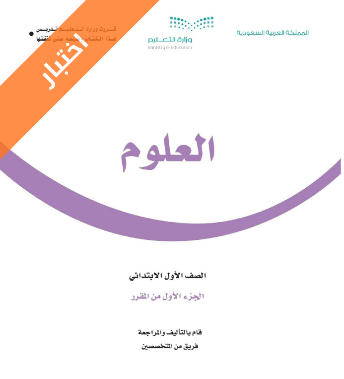 اختبار العلوم اول ابتدائي الفصل الأول