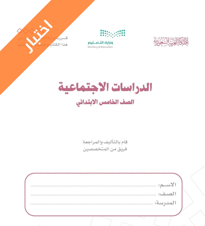 اختبار اجتماعيات خامس ابتدائي الفصل الاول