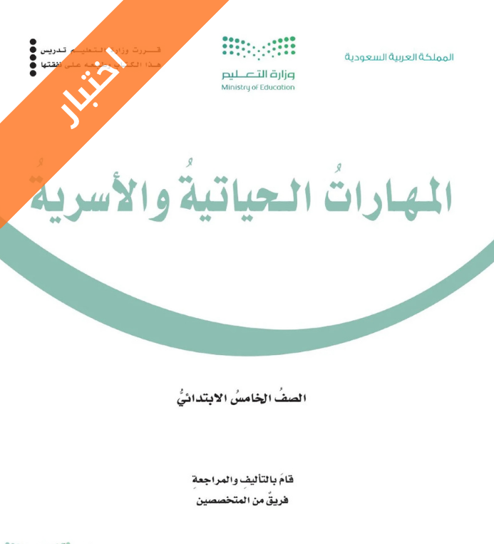 اختبار مهارات حياتية واسرية خامس ابتدائي الفصل الاول