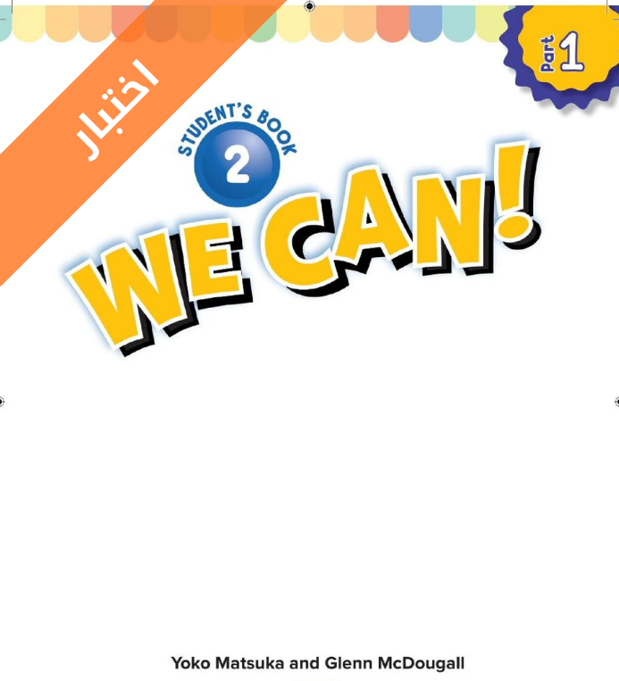 اختبار انجليزي ثاني ابتدائي الفصل الاول