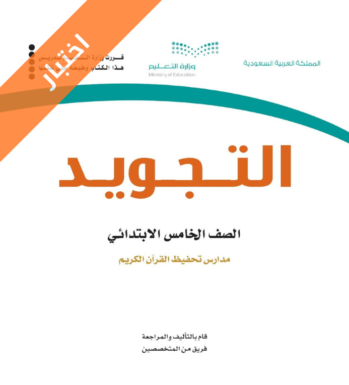 اختبار تجويد خامس ابتدائي الفصل الاول