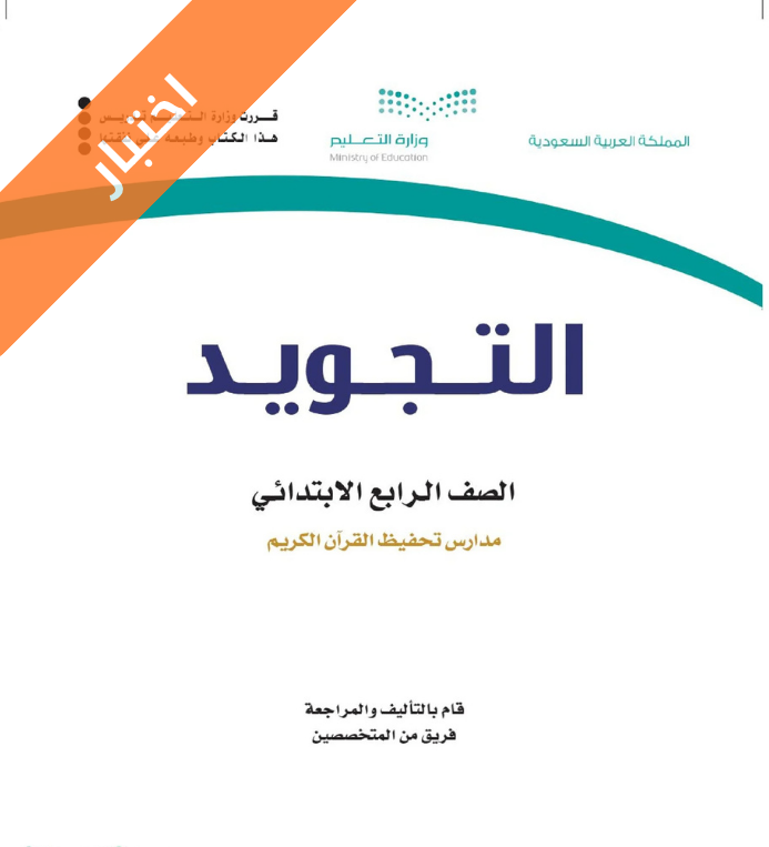 اختبار تجويد رابع ابتدائي الفصل الاول