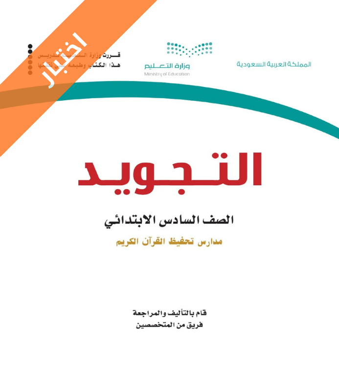 اختبار تجويد سادس ابتدائي الفصل الاول