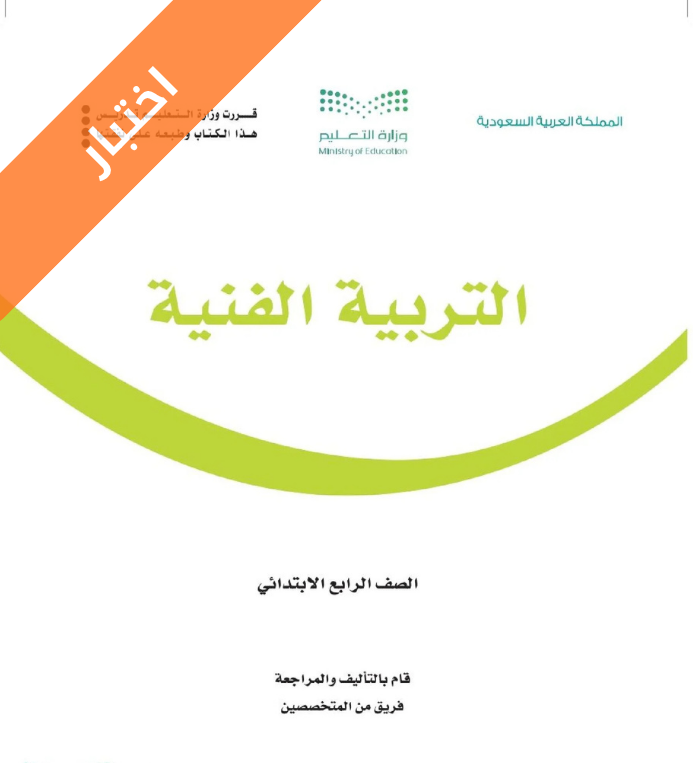 اختبار تربية فنية رابع ابتدائي الفصل الاول