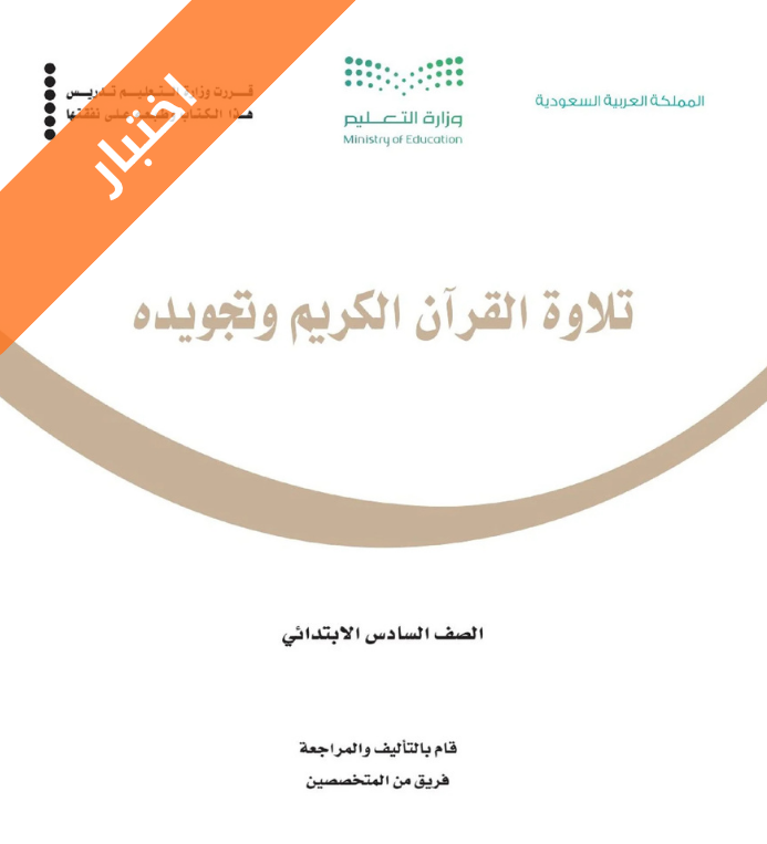 اختبار تلاوة القران وتجويده سادس ابتدائي الفصل الاول