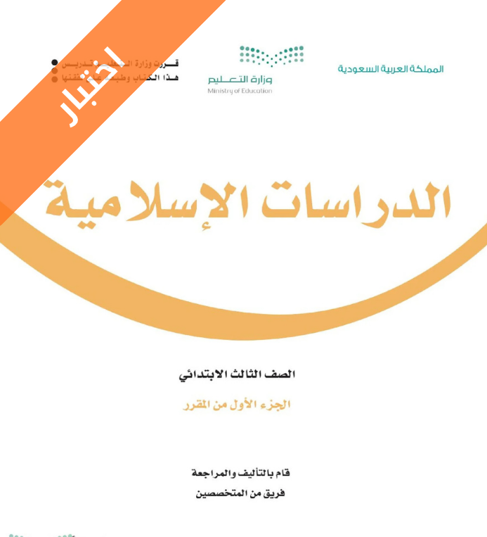 اختبار دراسات اسلامية ثالث ابتدائي الفصل الاول