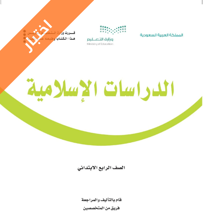 اختبار دراسات اسلامية رابع ابتدائي الفصل الاول