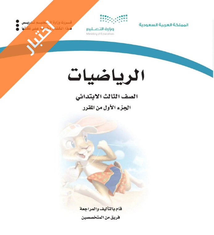 اختبار رياضيات ثالث ابتدائي الفصل الاول