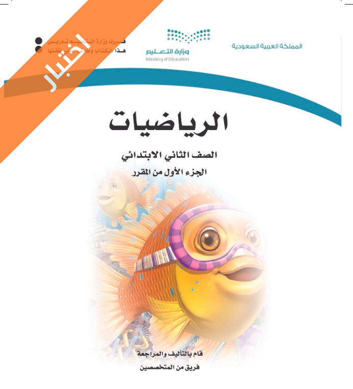 اختبار رياضيات ثاني ابتدائي الفصل الاول