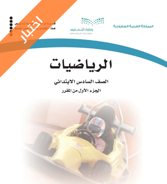 اختبار رياضيات سادس ابتدائي الفصل الاول