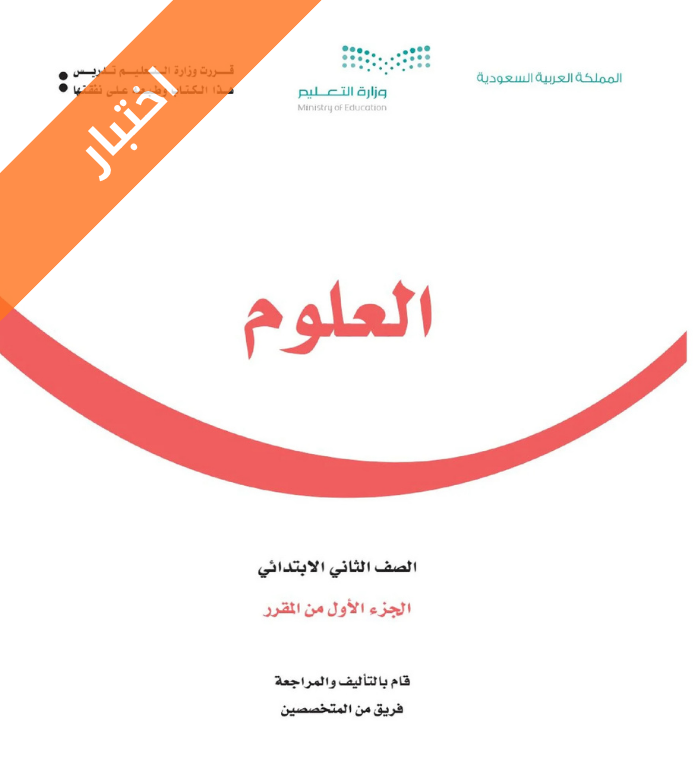 اختبار علوم ثاني ابتدائي الفصل الاول