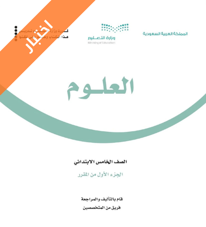 اختبار علوم خامس ابتدائي الفصل الاول