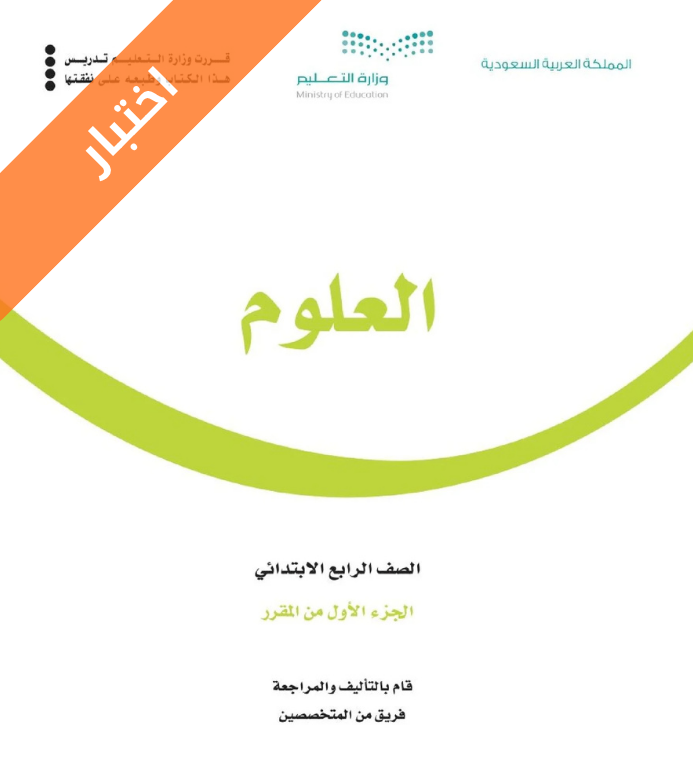 اختبار علوم رابع ابتدائي الفصل الاول