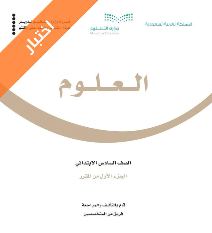 اختبار علوم سادس ابتدائي الفصل الاول