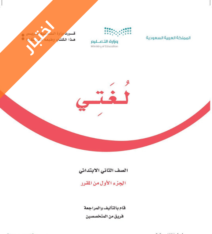 اختبار لغتي ثاني ابتدائي الفصل الاول