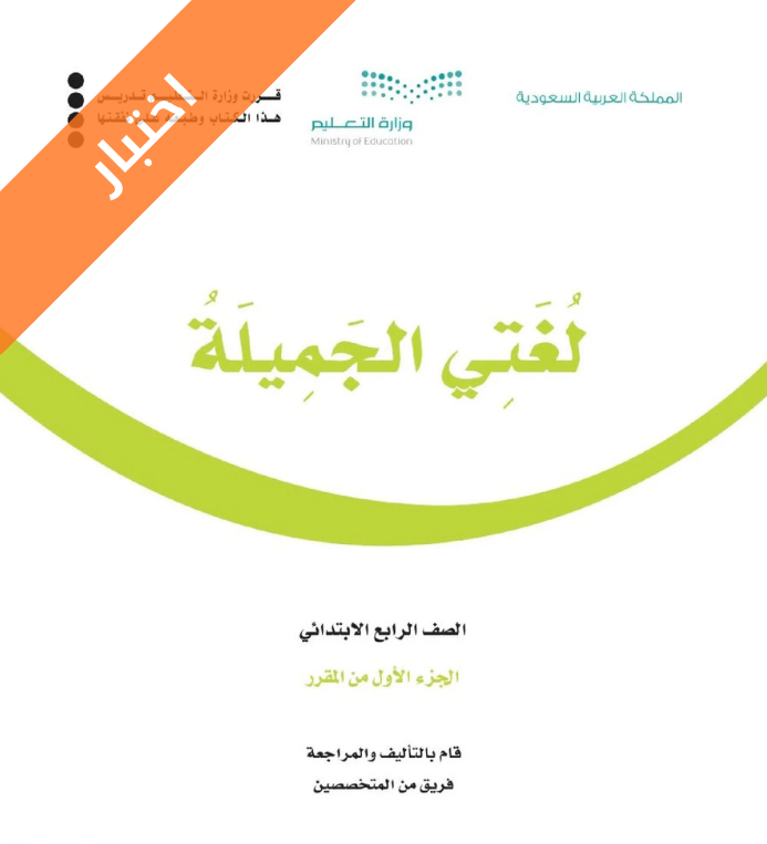 اختبار لغتي رابع ابتدائي الفصل الاول