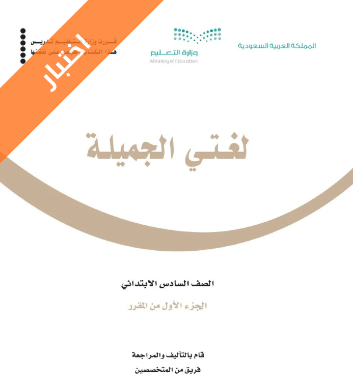 اختبار لغتي سادس ابتدائي الفصل الاول