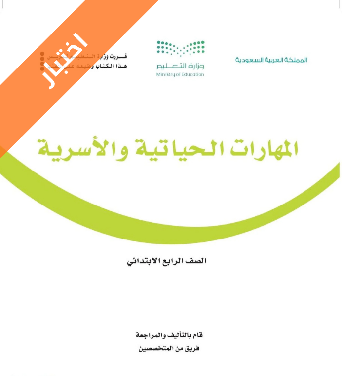 اختبار مهارات حياتية واسرية رابع ابتدائي الفصل الاول