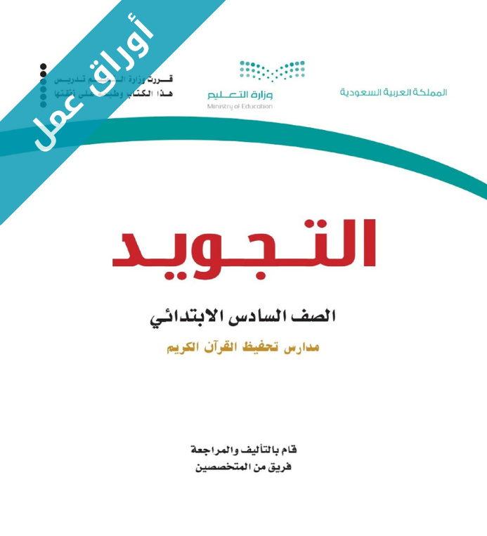اوراق عمل تجويد سادس ابتدائي الفصل الاول