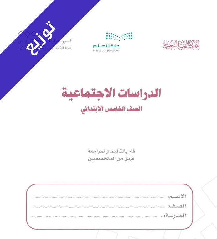 توزيع اجتماعيات خامس ابتدائي الفصل الاول