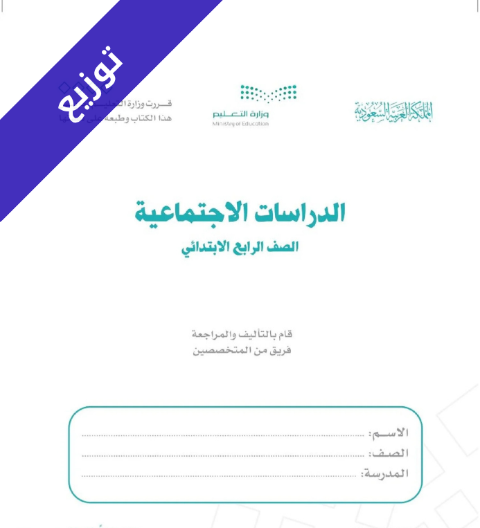 توزيع اجتماعيات رابع ابتدائي الفصل الاول