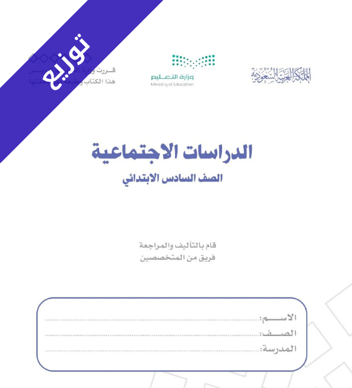 توزيع اجتماعيات سادس ابتدائي الفصل الاول