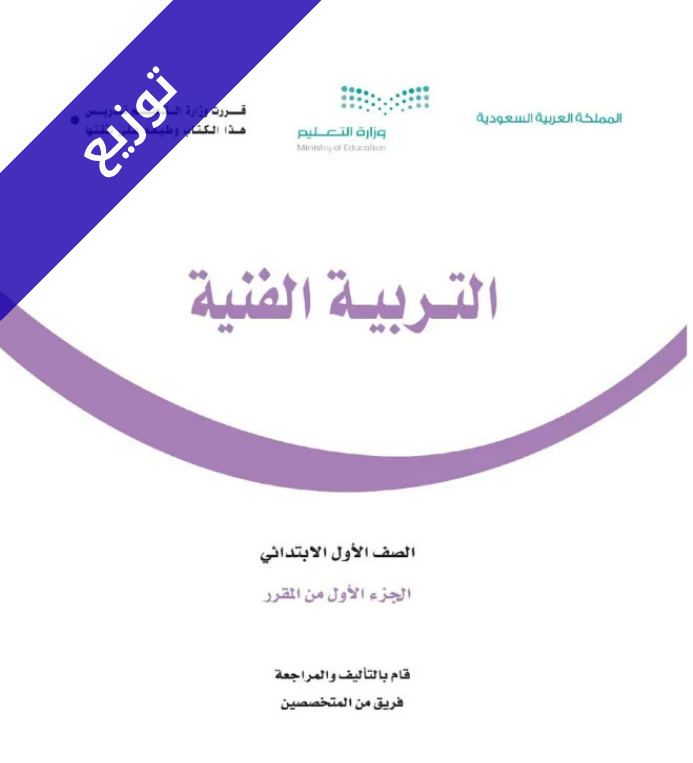 توزيع التربية الفنية اول ابتدائي الفصل الأول ف1