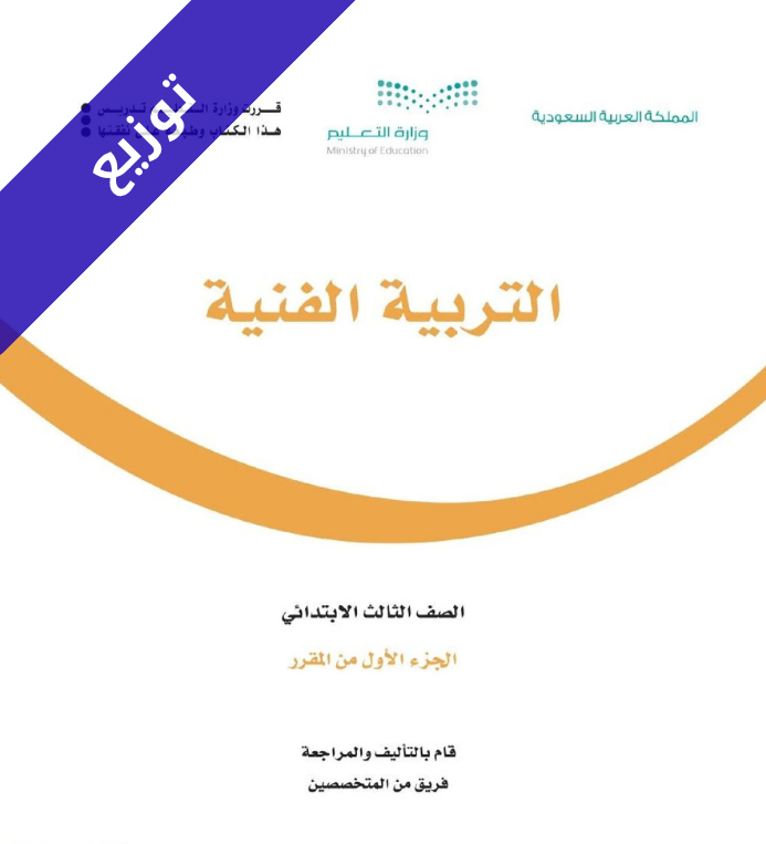 توزيع التربية الفنية ثالث ابتدائي الفصل الاول