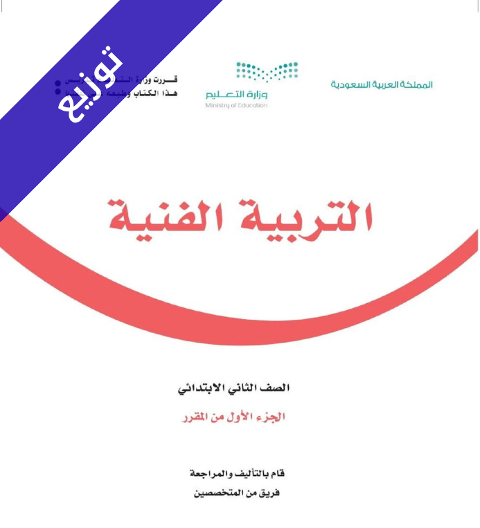 توزيع التربية الفنية ثاني ابتدائي الفصل الاول