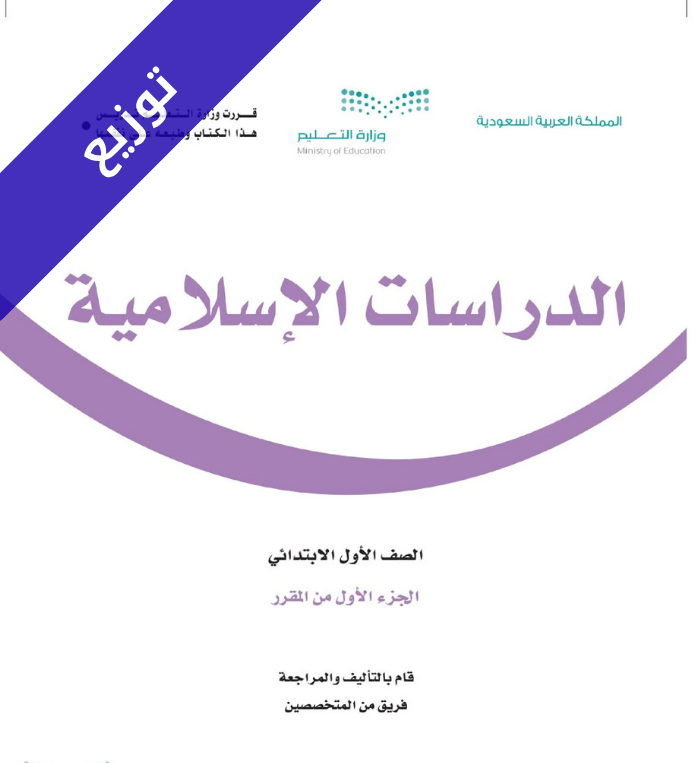 توزيع الدراسات الاسلامية اول ابتدائي الفصل الأول