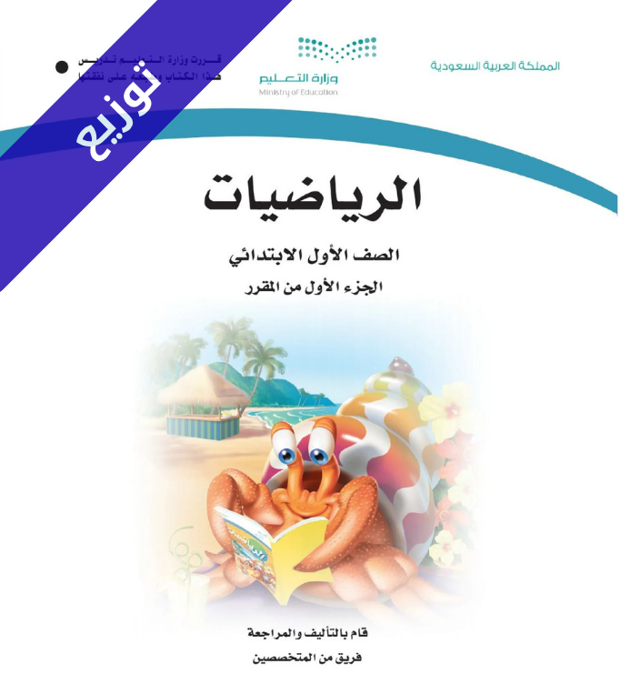 توزيع الرياضيات اول ابتدائي ف1